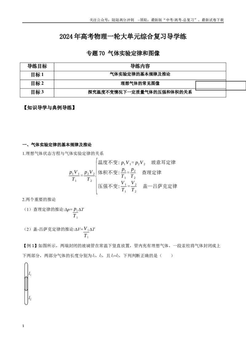 《专题70气体实验定律和图像（原卷版）_04-物理-高考总复习_一轮复习_2024年_2024年高考物理一轮大单元综合复习导学练讲义练习_第十三部分：热学(4)份》第1页预览