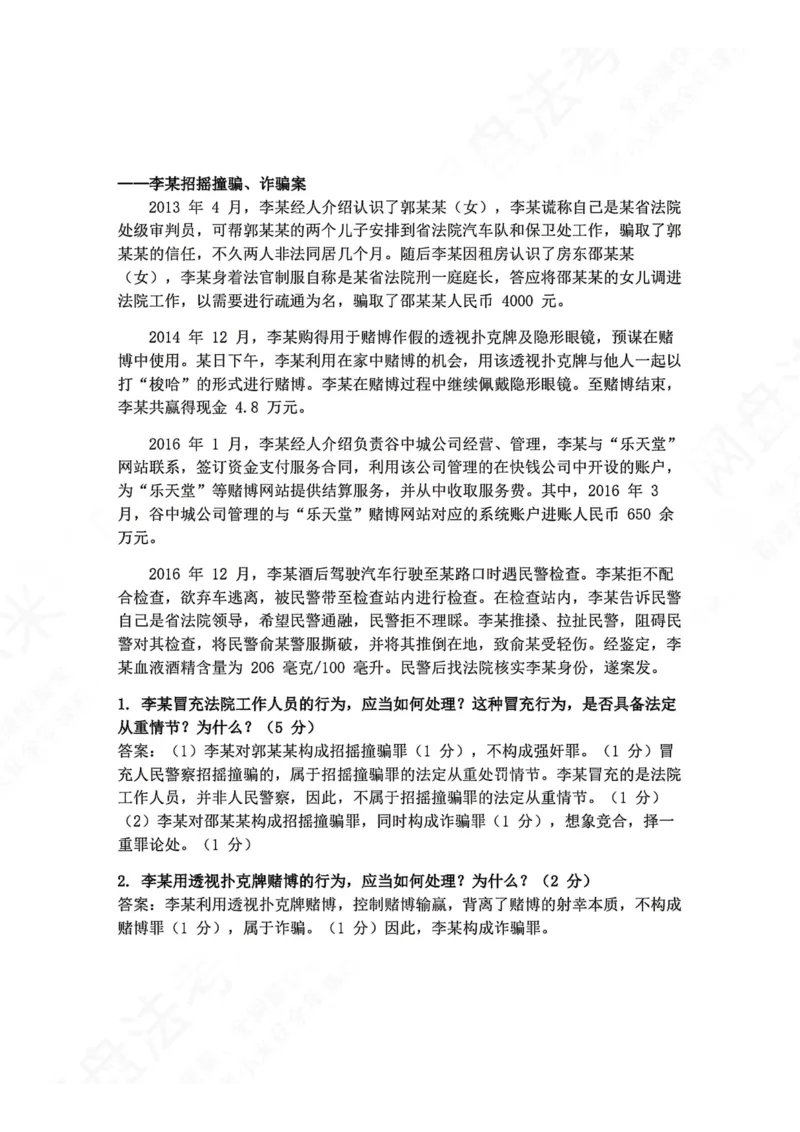 《02.刑法主观题进阶大案例二答案_2026法考主观_ZH_04.主观进阶大案例_02.刑法_大案例文档》第1页预览