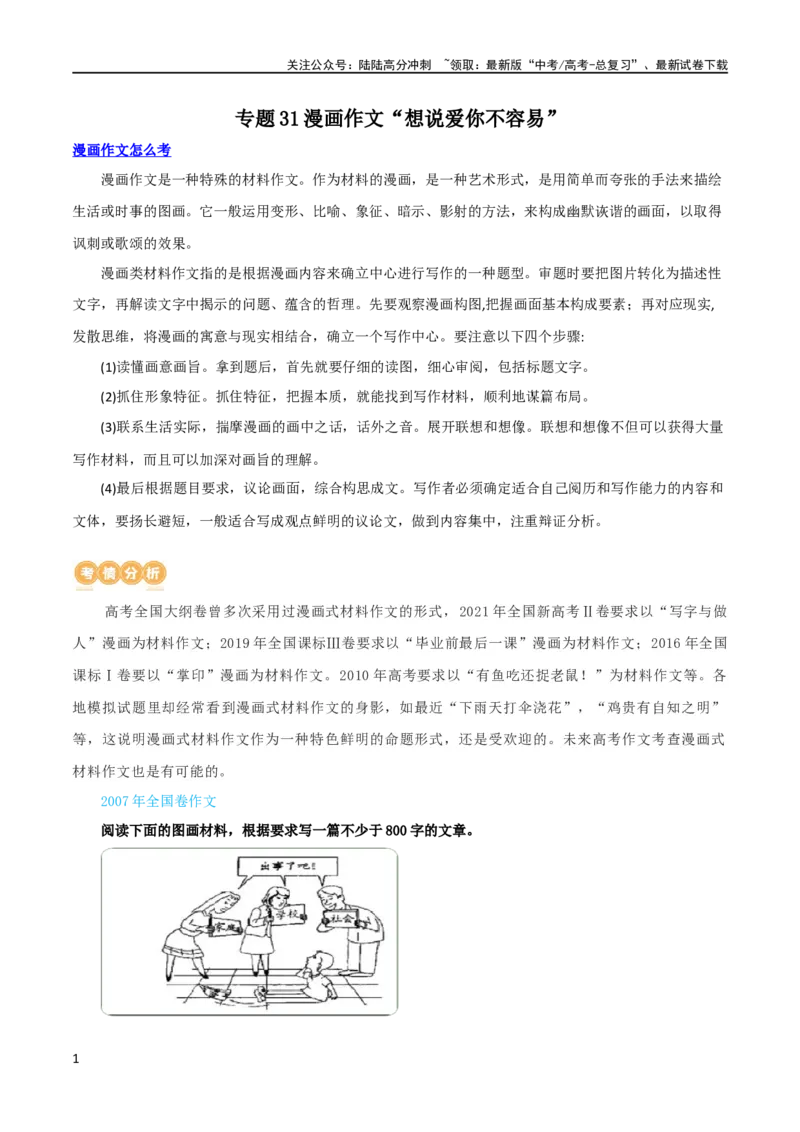 《专题31漫画作文“想说爱你不容易”（讲义）-2024年高考语文二轮复习讲练测（新教材新高考）_二轮复习_2024年_2024年高考语文二轮复习讲练测（新教材新高考）_配套讲义》第1页预览