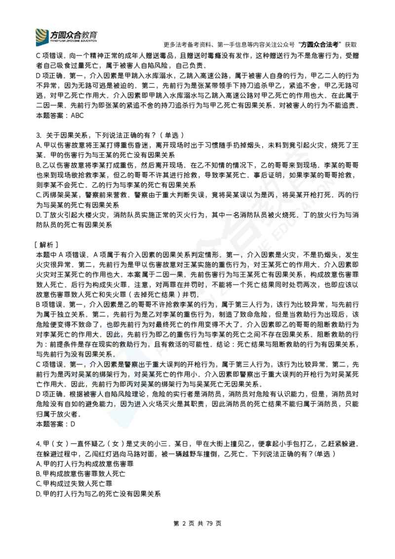 《柏浪涛-26法考刑法每日一题（1-160）_2026法考客观_众-H_2026ZH每日一题合集_26柏浪涛刑法每日一题（160）》第2页预览