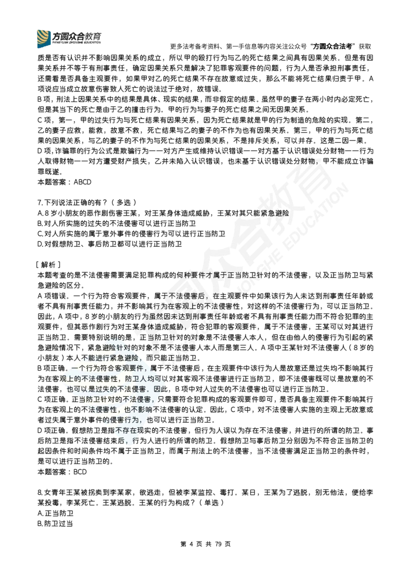 《柏浪涛-26法考刑法每日一题（1-160）_2026法考客观_众-H_2026ZH每日一题合集_26柏浪涛刑法每日一题（160）》第4页预览
