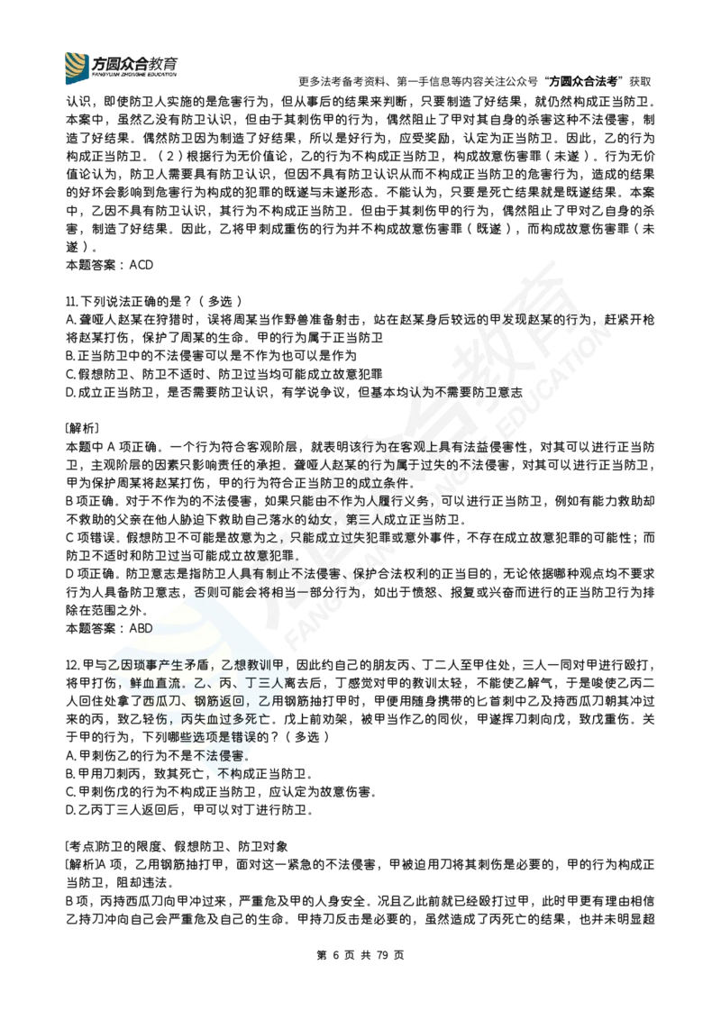 《柏浪涛-26法考刑法每日一题（1-160）_2026法考客观_众-H_2026ZH每日一题合集_26柏浪涛刑法每日一题（160）》第6页预览