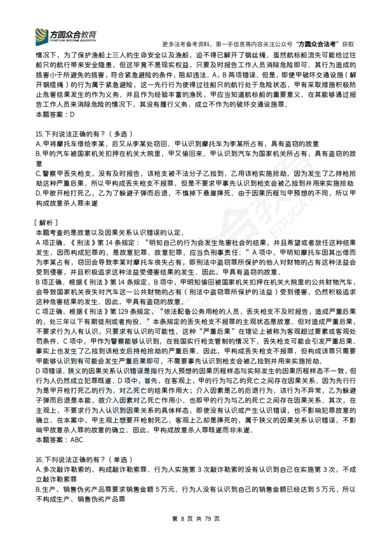 《柏浪涛-26法考刑法每日一题（1-160）_2026法考客观_众-H_2026ZH每日一题合集_26柏浪涛刑法每日一题（160）》第8页预览
