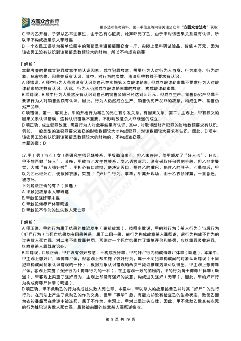 《柏浪涛-26法考刑法每日一题（1-160）_2026法考客观_众-H_2026ZH每日一题合集_26柏浪涛刑法每日一题（160）》第9页预览