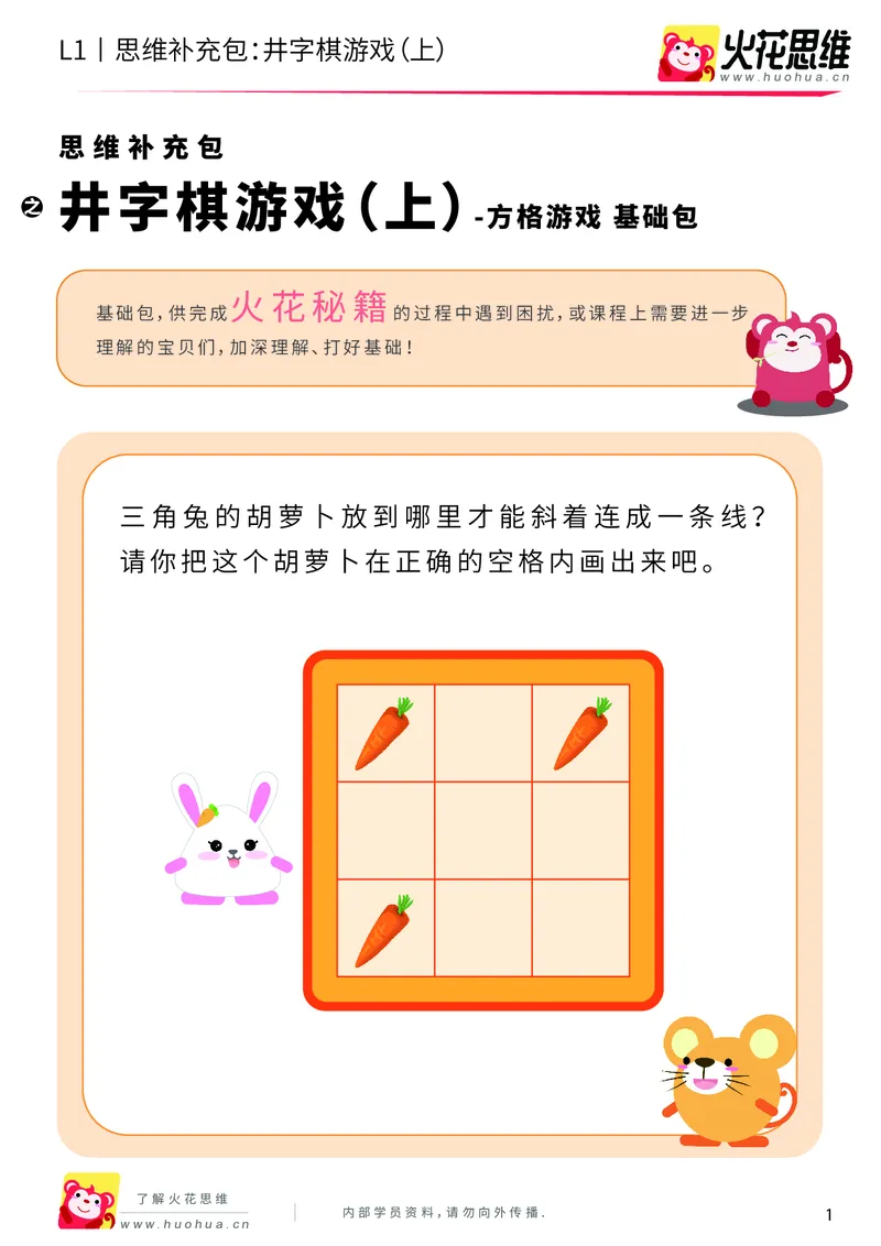 《第10专题_方格游戏_井字棋游戏（上）_基础巩固包_201911071124231_（G1450)火花思维幼小衔接及L1-L5_L1完结_火花L1课后习题包》第1页预览