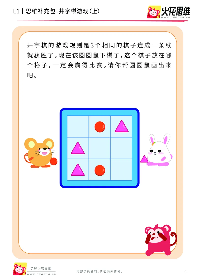 《第10专题_方格游戏_井字棋游戏（上）_基础巩固包_201911071124231_（G1450)火花思维幼小衔接及L1-L5_L1完结_火花L1课后习题包》第3页预览