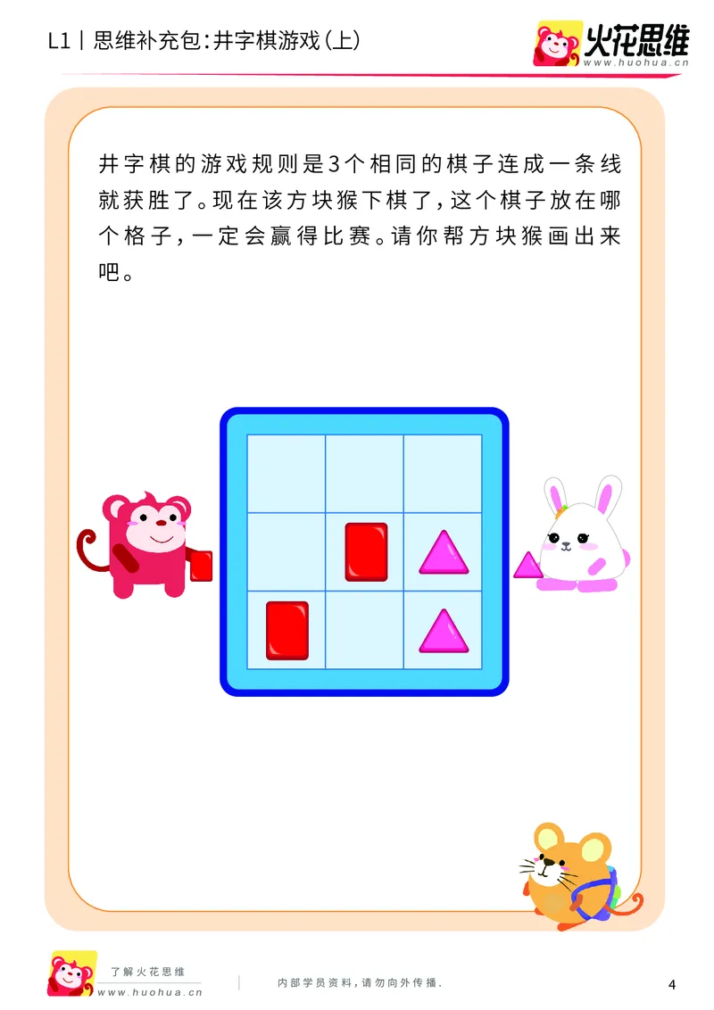 《第10专题_方格游戏_井字棋游戏（上）_基础巩固包_201911071124231_（G1450)火花思维幼小衔接及L1-L5_L1完结_火花L1课后习题包》第4页预览