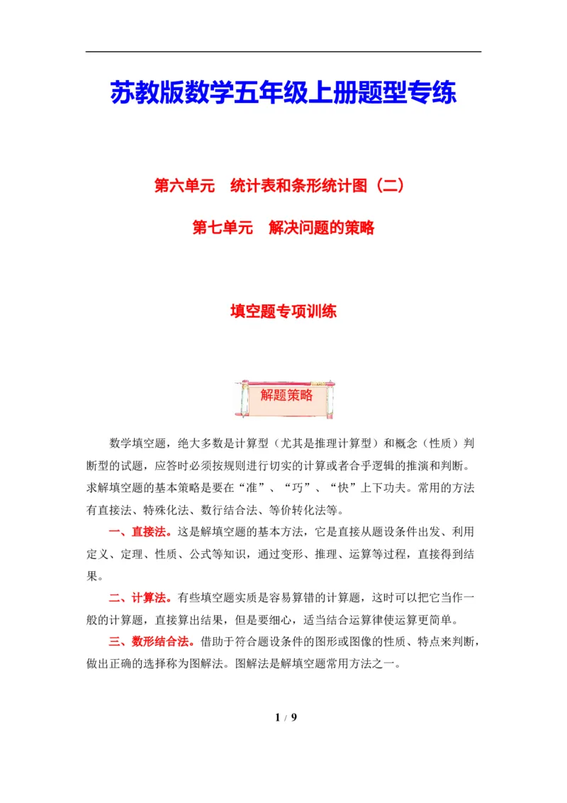 《题型突破五年级上册数学第六七单元题型专项训练-填空题（解题策略+专项秀场）苏教版（含答案）_小学1-6年级全科全套_1-6年级全科上册_五年级_五年级上数学》第1页预览