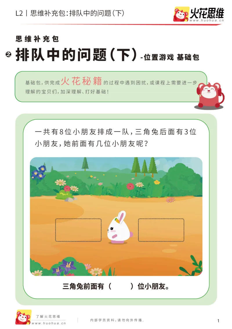《第17专题_位置游戏_排队中的问题（下）_基础巩固包_202003191530131_（G1450)火花思维幼小衔接及L1-L5_L2完结_L2完结AI41-88_补充资料练习册_17位置游戏》第1页预览