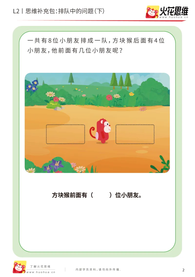 《第17专题_位置游戏_排队中的问题（下）_基础巩固包_202003191530131_（G1450)火花思维幼小衔接及L1-L5_L2完结_L2完结AI41-88_补充资料练习册_17位置游戏》第2页预览