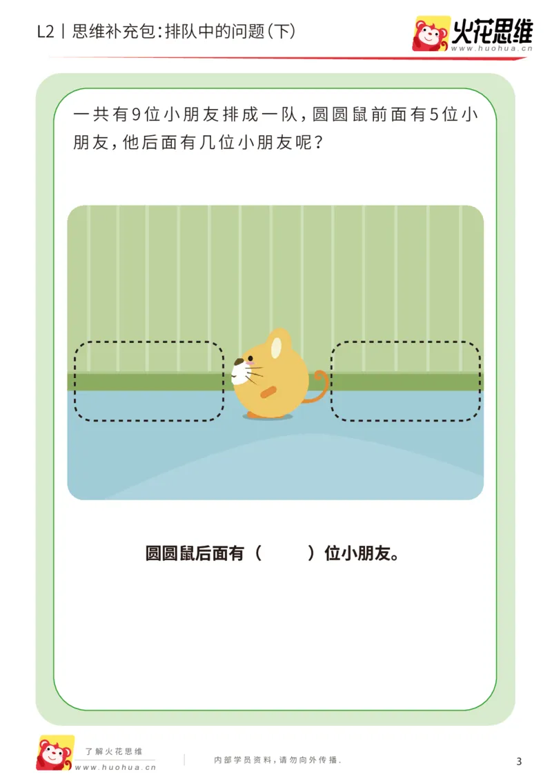 《第17专题_位置游戏_排队中的问题（下）_基础巩固包_202003191530131_（G1450)火花思维幼小衔接及L1-L5_L2完结_L2完结AI41-88_补充资料练习册_17位置游戏》第3页预览