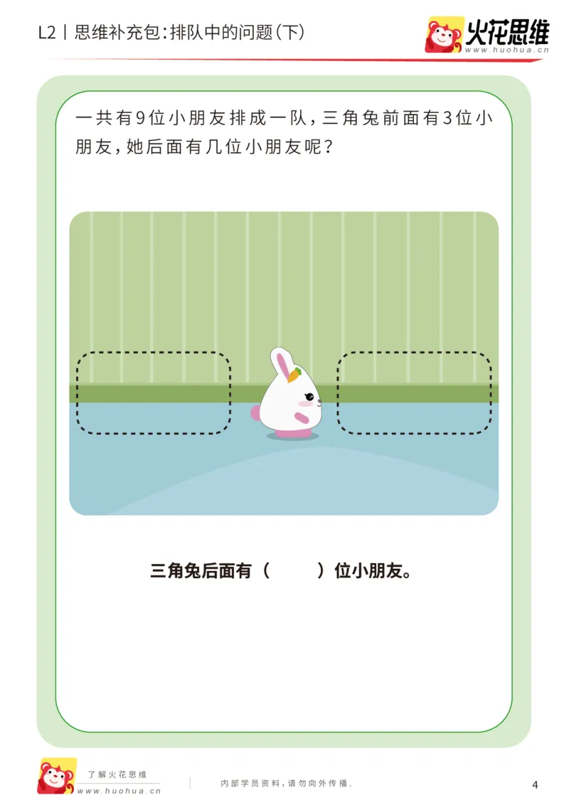 《第17专题_位置游戏_排队中的问题（下）_基础巩固包_202003191530131_（G1450)火花思维幼小衔接及L1-L5_L2完结_L2完结AI41-88_补充资料练习册_17位置游戏》第4页预览