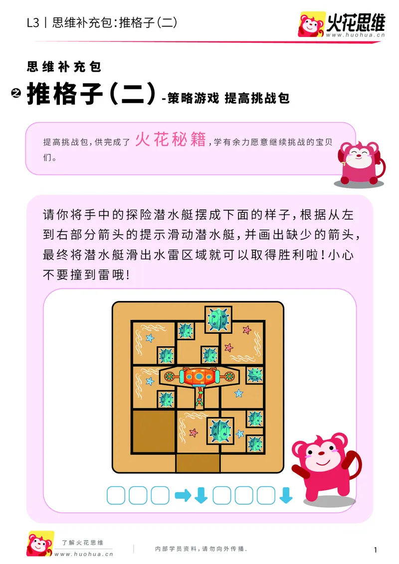 《第20专题_策略游戏_推格子（二）_提高挑战包_201905291148361-更多资源添加微信-1074679817_（G1450)火花思维幼小衔接及L1-L5_L3完结_L3完结48课_策略游戏20》第1页预览