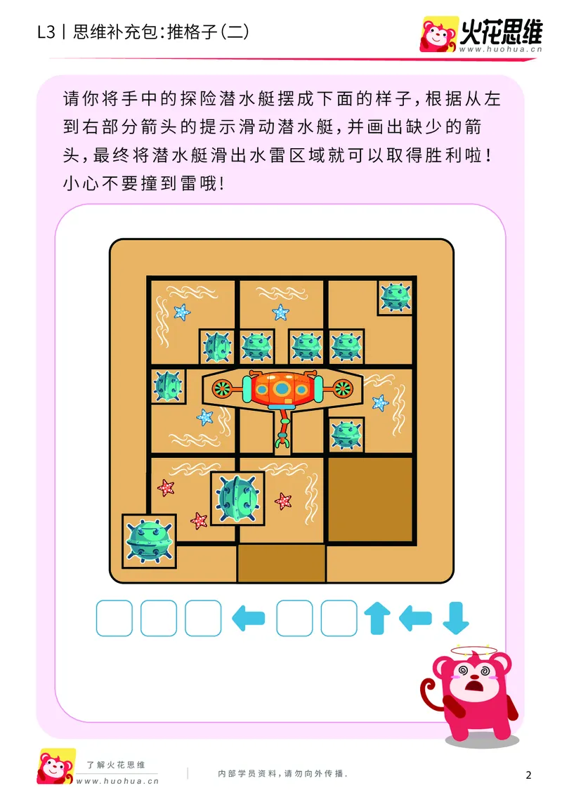 《第20专题_策略游戏_推格子（二）_提高挑战包_201905291148361-更多资源添加微信-1074679817_（G1450)火花思维幼小衔接及L1-L5_L3完结_L3完结48课_策略游戏20》第2页预览