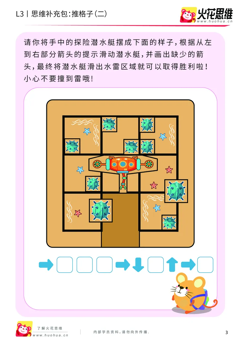 《第20专题_策略游戏_推格子（二）_提高挑战包_201905291148361-更多资源添加微信-1074679817_（G1450)火花思维幼小衔接及L1-L5_L3完结_L3完结48课_策略游戏20》第3页预览