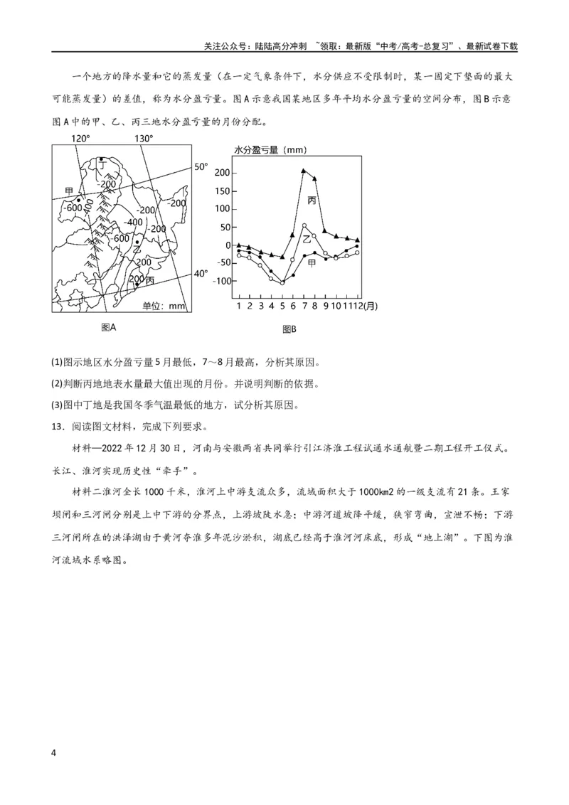《考点巩固卷04地球上的水（原卷版）_07-地理-高考总复习_一轮复习_2024年_2024年高考地理一轮复习考点通关卷（新高考）_考点巩固卷》第4页预览