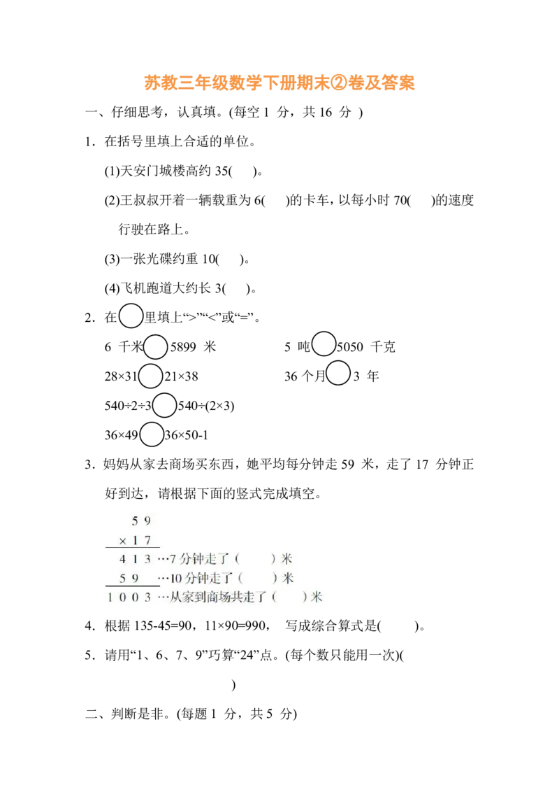 《苏教三年级数学下册期末②卷及答案_（G1450)火花思维幼小衔接及L1-L5_L2完结_L2完结AI40课_07火花训练营福利合集_1-6年级数学试卷_苏教1-6年级数学下册期末②卷及答案》第1页预览