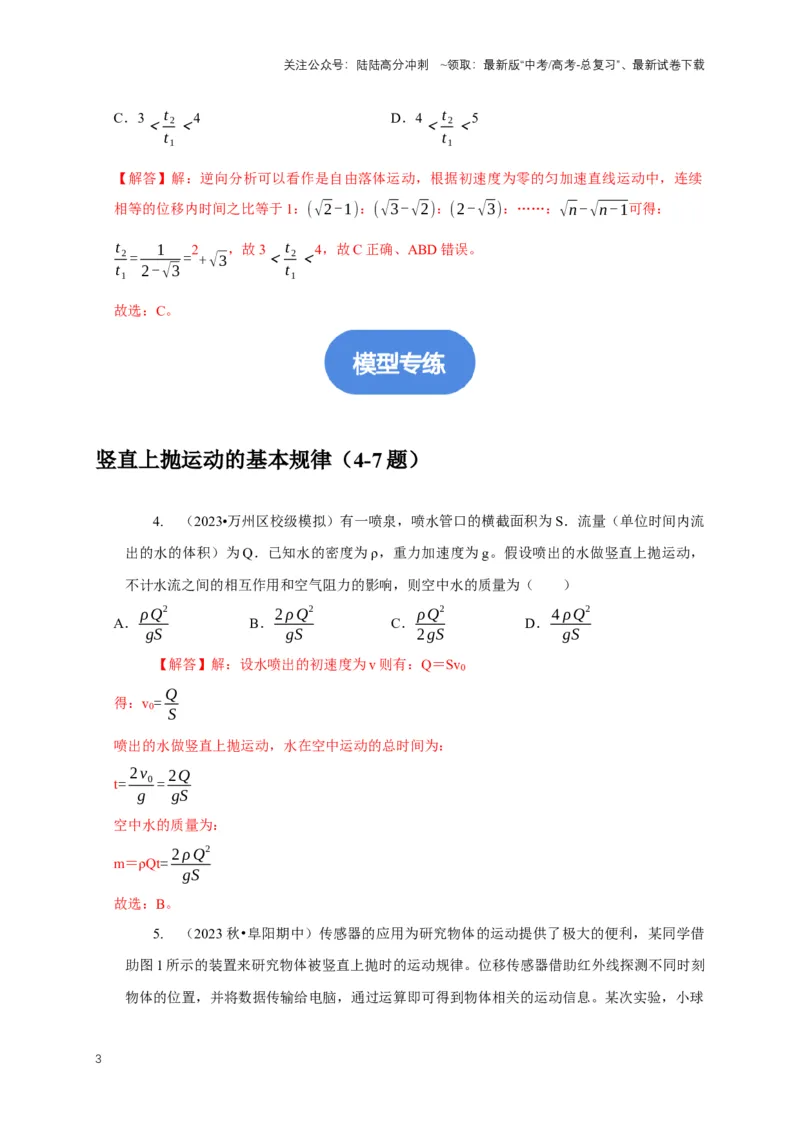 《专题2自由落体与竖直上抛运动模型（教师版）_04-物理-高考总复习_专项复习_2025年_2025年高考物理常见模型与方法强化练》第3页预览
