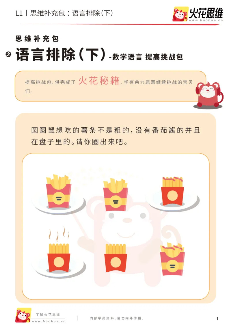 《第18专题_数学语言_语言排除（下）_提高挑战包_202004101353561_（G1450)火花思维幼小衔接及L1-L5_L1完结_火花L1课后习题包》第1页预览