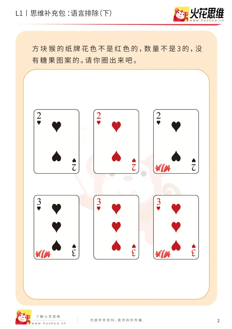 《第18专题_数学语言_语言排除（下）_提高挑战包_202004101353561_（G1450)火花思维幼小衔接及L1-L5_L1完结_火花L1课后习题包》第2页预览