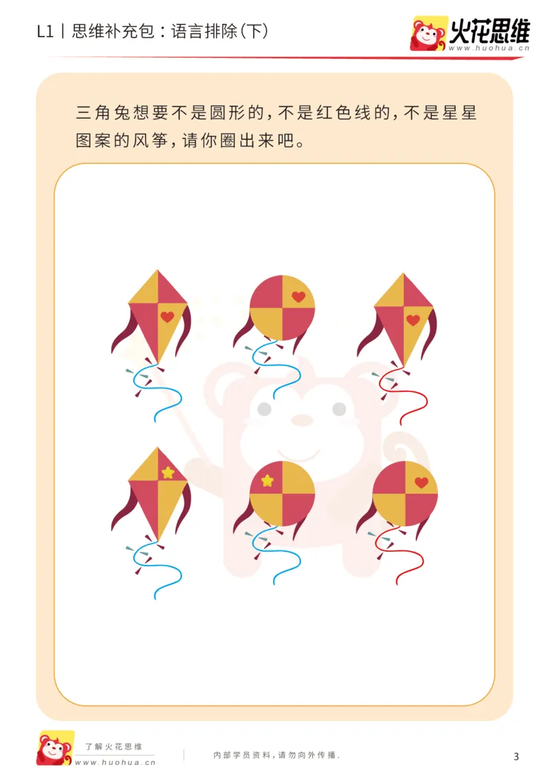 《第18专题_数学语言_语言排除（下）_提高挑战包_202004101353561_（G1450)火花思维幼小衔接及L1-L5_L1完结_火花L1课后习题包》第3页预览