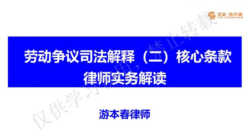 《游本春：劳动争议司法解释（二）律师实务解读（最新）_2026法考客观_其他_游本春：劳动争议司法解释（二）核心条款律师实务解读》第1页预览
