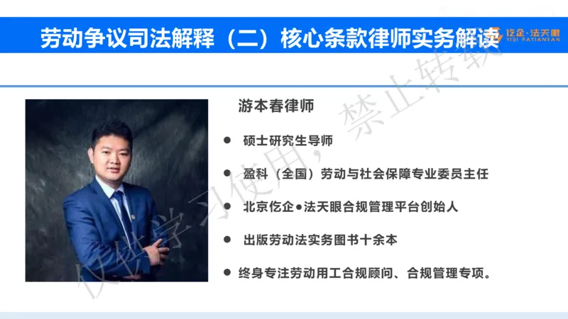 《游本春：劳动争议司法解释（二）律师实务解读（最新）_2026法考客观_其他_游本春：劳动争议司法解释（二）核心条款律师实务解读》第2页预览
