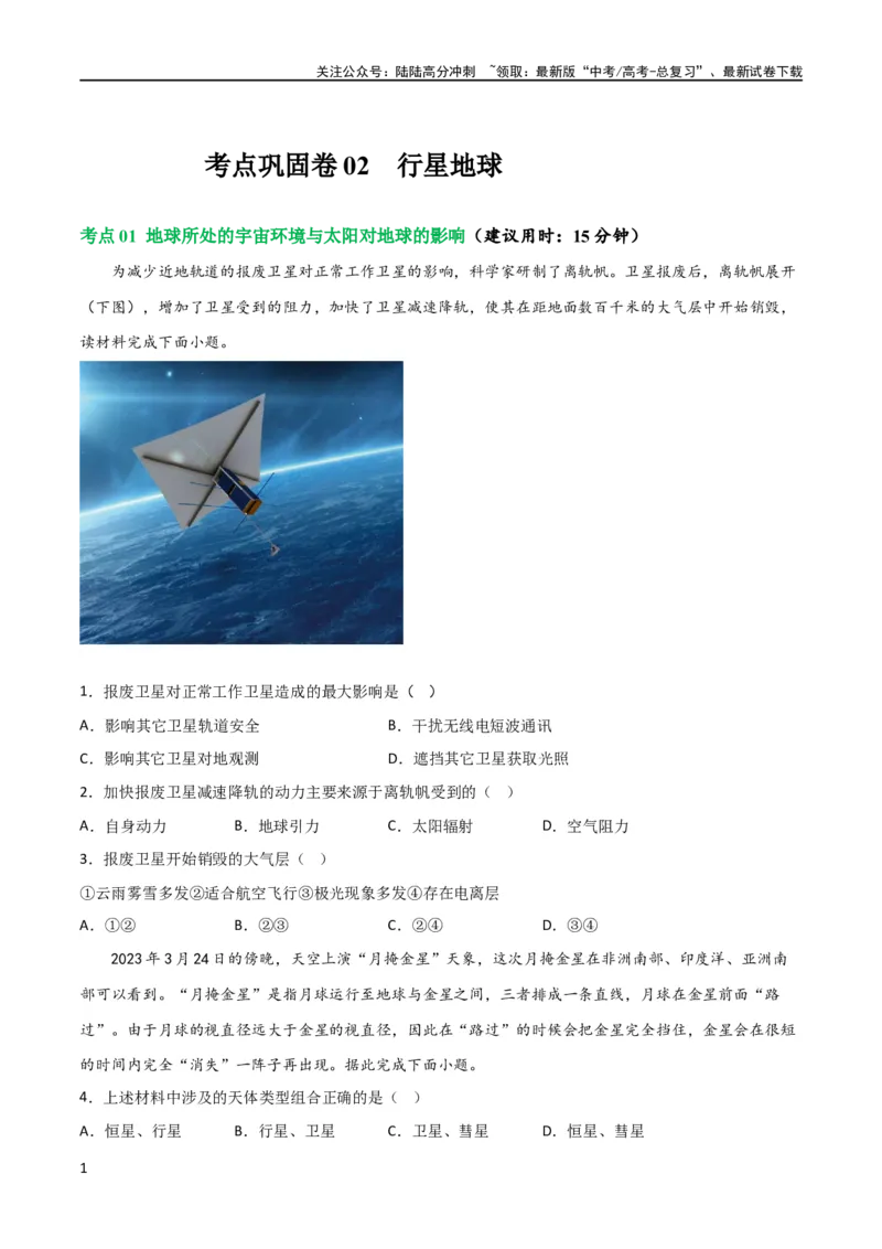 《考点巩固卷02行星地球（原卷版）_07-地理-高考总复习_一轮复习_2024年_2024年高考地理一轮复习考点通关卷（新高考）_考点巩固卷》第1页预览