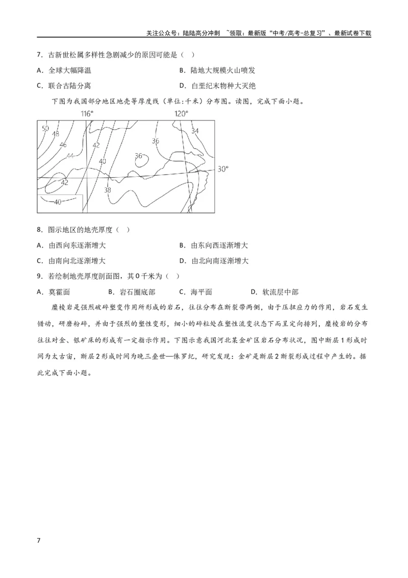 《考点巩固卷02行星地球（原卷版）_07-地理-高考总复习_一轮复习_2024年_2024年高考地理一轮复习考点通关卷（新高考）_考点巩固卷》第7页预览