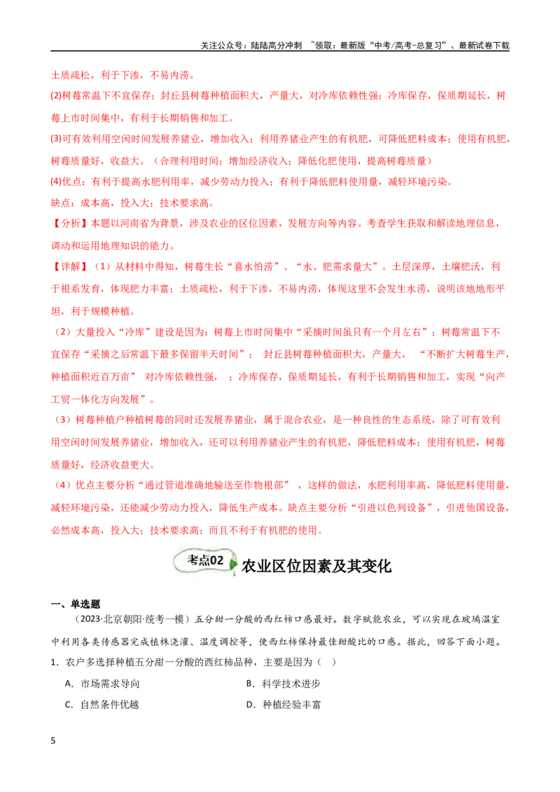 《考点巩固卷10农业（解析版）_07-地理-高考总复习_一轮复习_2024年_2024年高考地理一轮复习考点通关卷（新高考）_考点巩固卷》第5页预览
