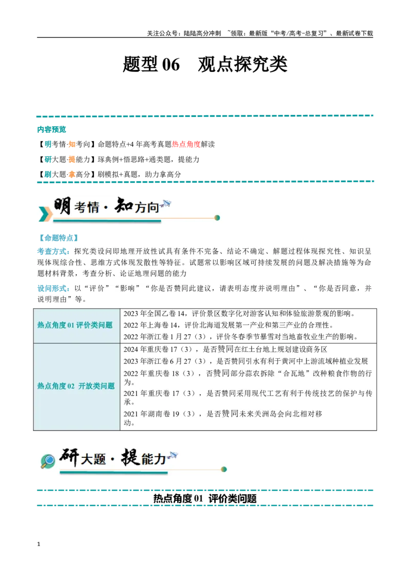 《题型06观点探究类（学生版）_07-地理-高考总复习_专项复习_2025年_2025年高考地理大题突破+限时集训（新高考通用）》第1页预览