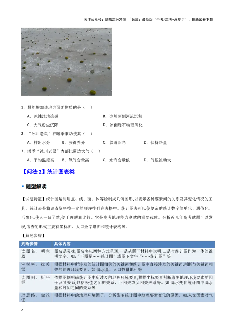《题型03常见选择题问法与技巧解读（学生版）_07-地理-高考总复习_专项复习_2025年_2025年高考地理重难点讲义专练（西北四省专用）》第2页预览