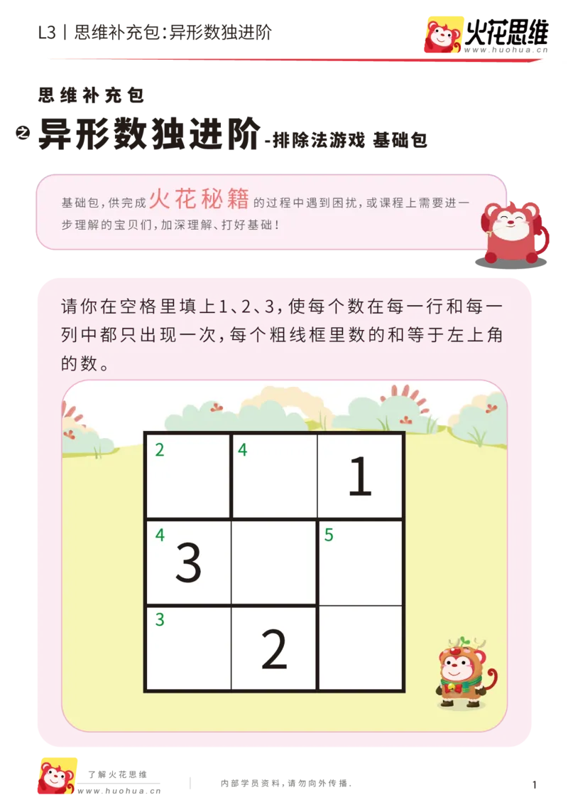 《第11专题_排除法游戏_异形数独进阶_基础巩固包_201912131532061_（G1450)火花思维幼小衔接及L1-L5_L3完结_L3完结AI_05完结AI41-88_补充资料练习册_11排除法游戏》第1页预览