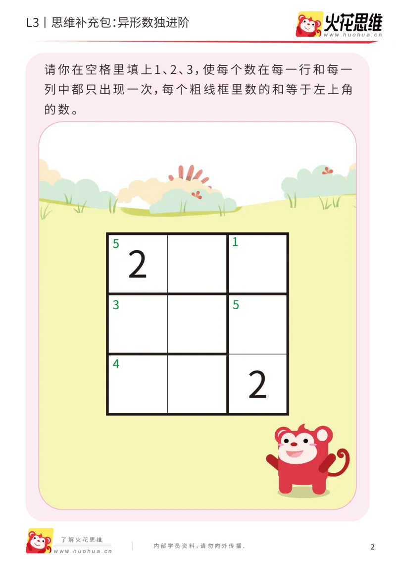 《第11专题_排除法游戏_异形数独进阶_基础巩固包_201912131532061_（G1450)火花思维幼小衔接及L1-L5_L3完结_L3完结AI_05完结AI41-88_补充资料练习册_11排除法游戏》第2页预览