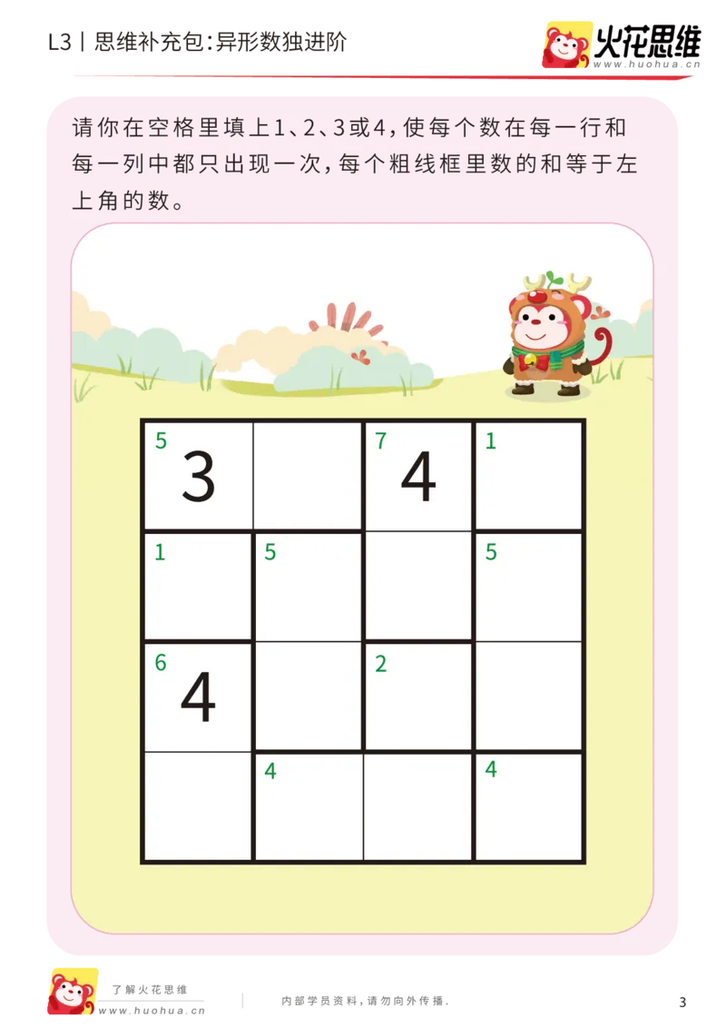 《第11专题_排除法游戏_异形数独进阶_基础巩固包_201912131532061_（G1450)火花思维幼小衔接及L1-L5_L3完结_L3完结AI_05完结AI41-88_补充资料练习册_11排除法游戏》第3页预览