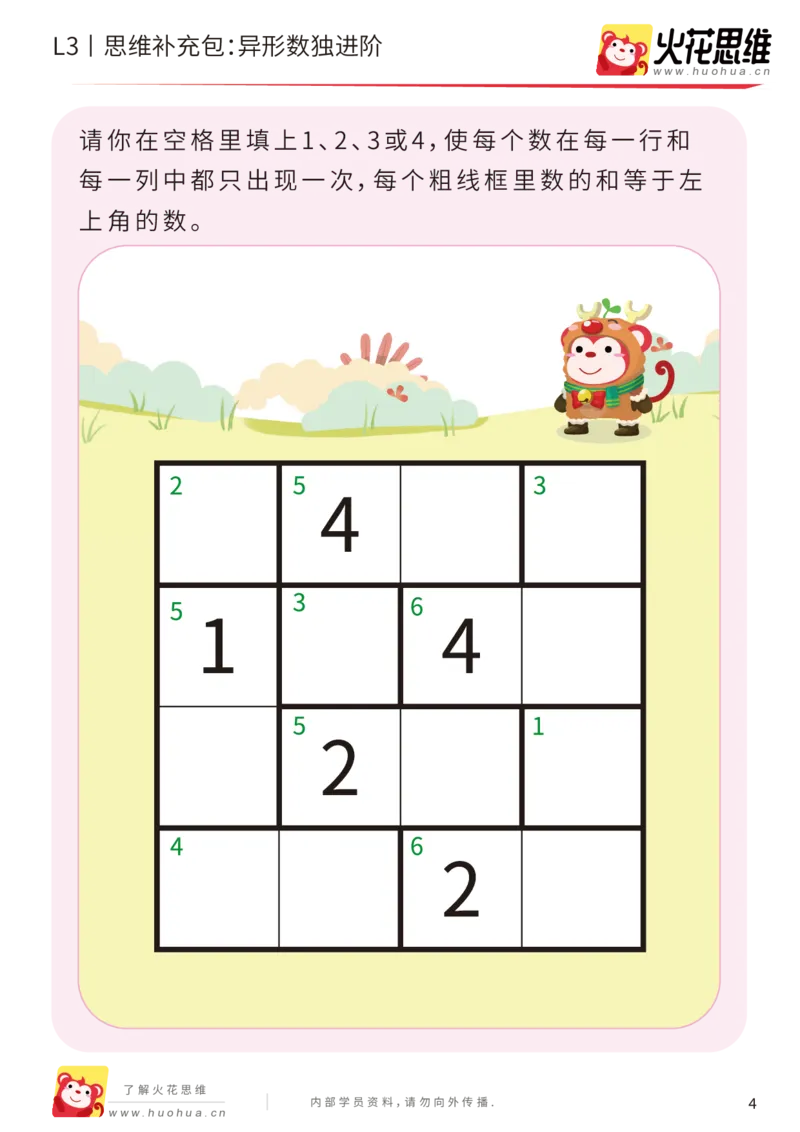 《第11专题_排除法游戏_异形数独进阶_基础巩固包_201912131532061_（G1450)火花思维幼小衔接及L1-L5_L3完结_L3完结AI_05完结AI41-88_补充资料练习册_11排除法游戏》第4页预览