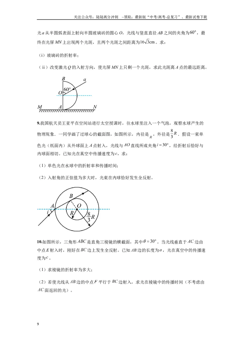 《专题31光学（学生版）_04-物理-高考总复习_一轮复习_2025年_2025年高考物理一轮复习热点题型归类》第9页预览