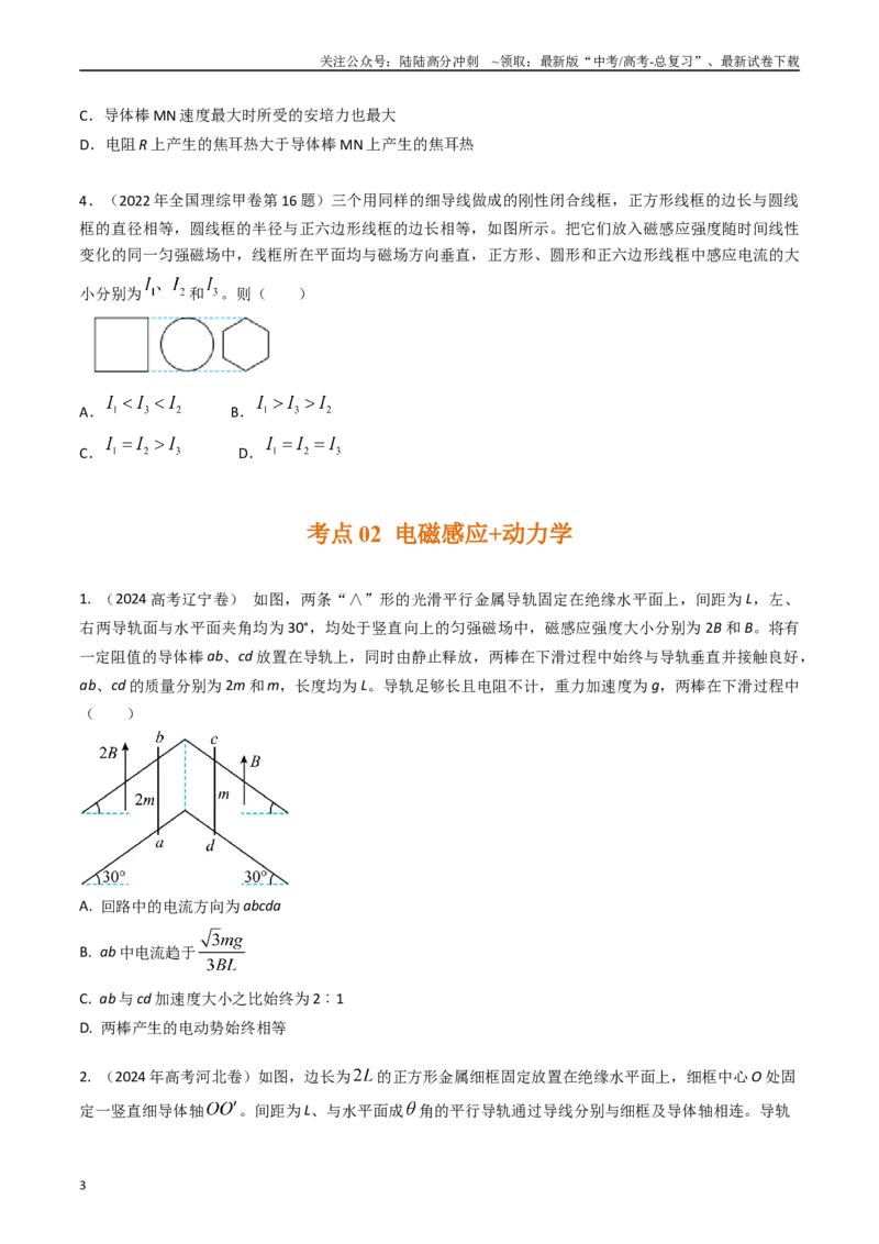 《专题31电磁感应+电路和动力学（全国通用）（原卷版）_04-物理-高考总复习_专项复习_2025年_五年（2020-2024）高考物理真题分类汇编（全国通用）》第3页预览