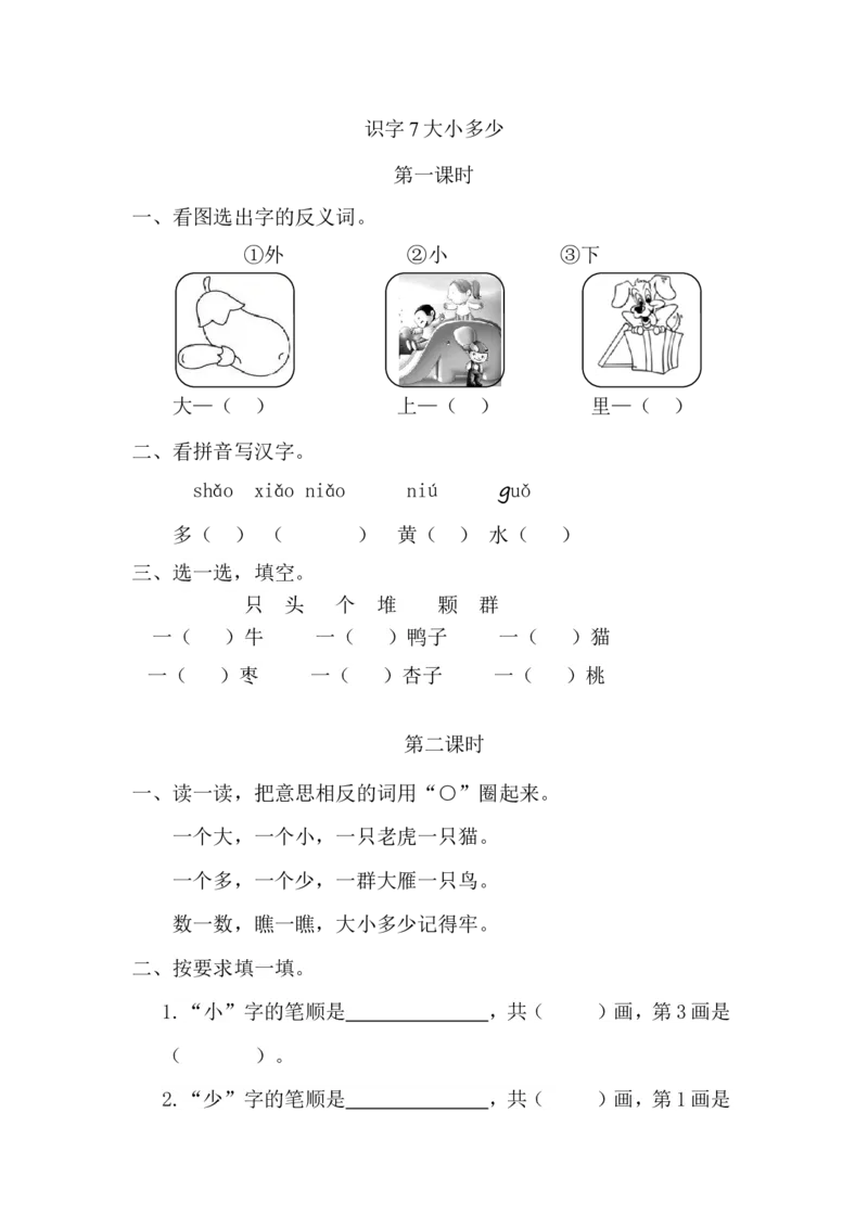 《一（上）语文课时练：7大小多少_小学1-6年级全科全套_1-6年级全科上册_一年级_语文_语文一上一课一练》第1页预览