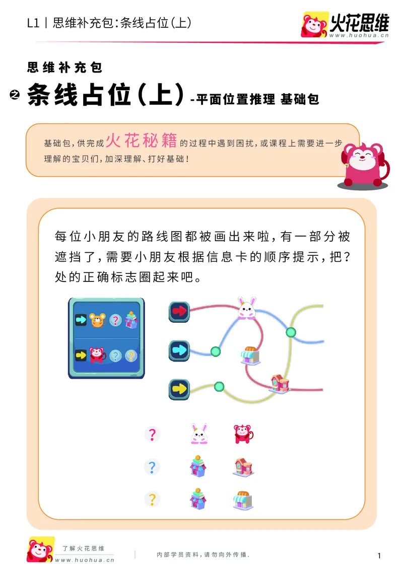 《第14专题_平面位置推理_条线占位（上）_基础巩固包_202003171437191_（G1450)火花思维幼小衔接及L1-L5_L1完结_火花L1课后习题包》第1页预览