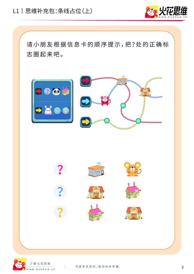 《第14专题_平面位置推理_条线占位（上）_基础巩固包_202003171437191_（G1450)火花思维幼小衔接及L1-L5_L1完结_火花L1课后习题包》第2页预览