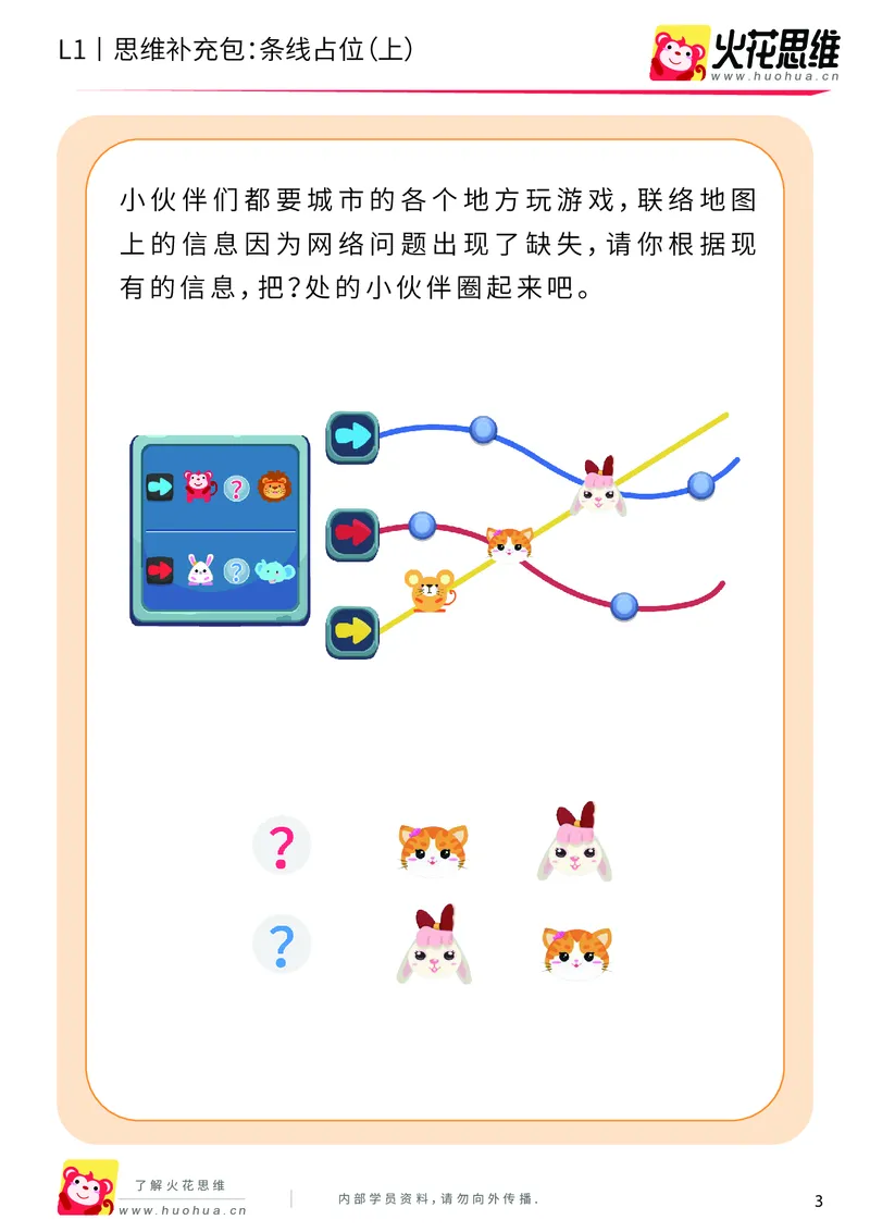 《第14专题_平面位置推理_条线占位（上）_基础巩固包_202003171437191_（G1450)火花思维幼小衔接及L1-L5_L1完结_火花L1课后习题包》第3页预览