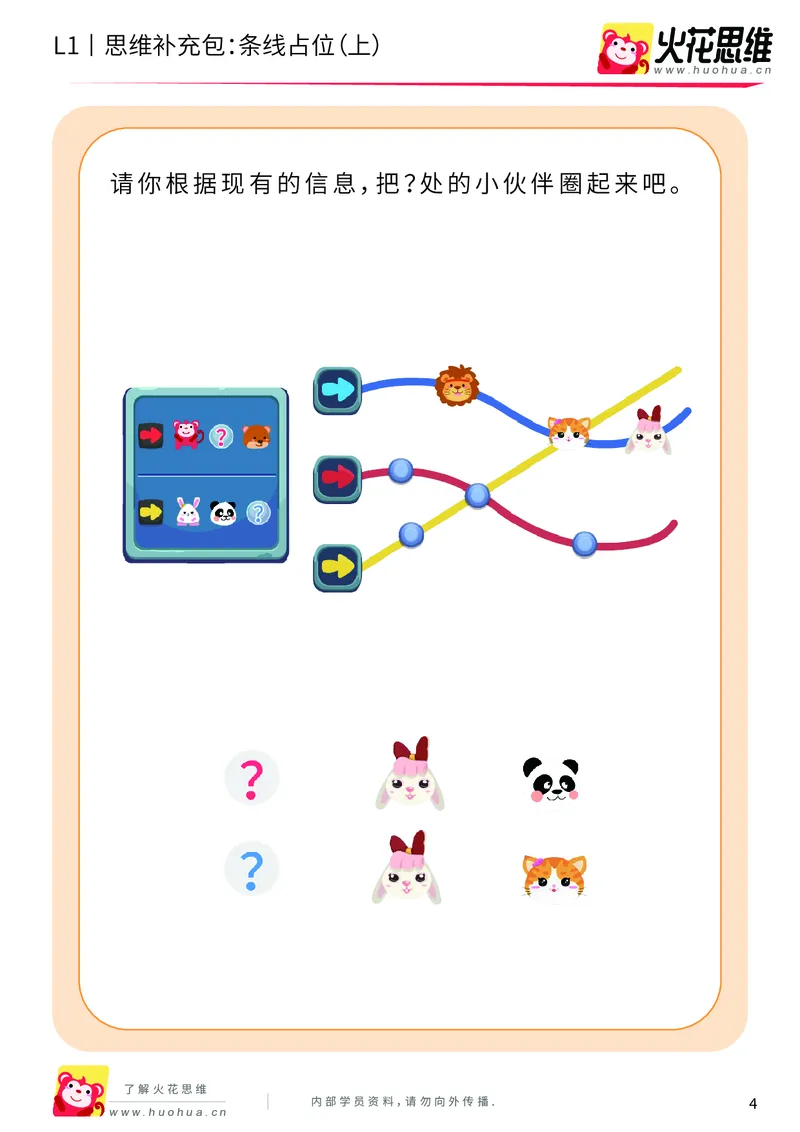 《第14专题_平面位置推理_条线占位（上）_基础巩固包_202003171437191_（G1450)火花思维幼小衔接及L1-L5_L1完结_火花L1课后习题包》第4页预览