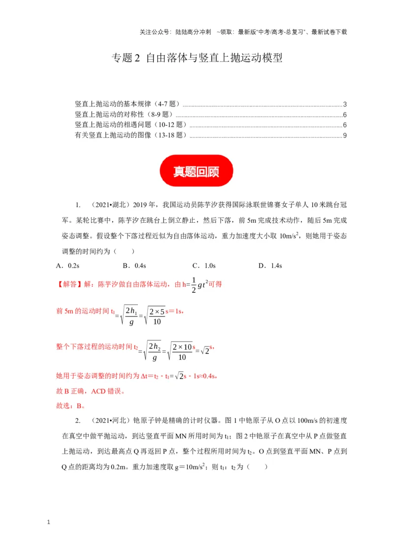 《专题2自由落体与竖直上抛运动模型（解析版）_04-物理-高考总复习_二轮复习_2024年_2024高三物理新高考二轮复习常见模型讲义练习题_资料》第1页预览