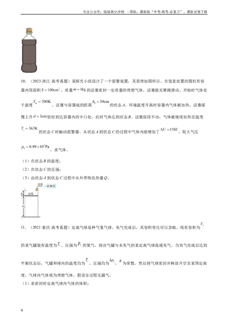 《专题57气体的等容变化（学生版）（全国通用）_04-物理-高考总复习_专项复习_2024年_十年（2014-2023）高考物理真题分项汇编（全国通用）》第4页预览