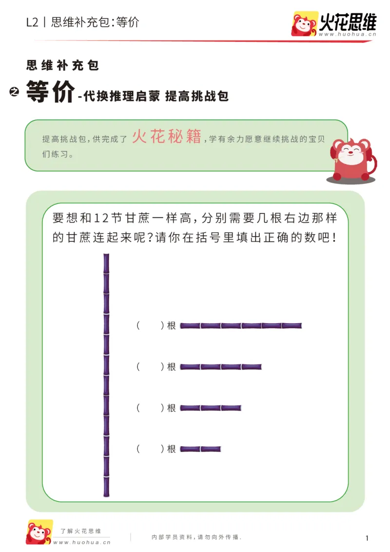 《第21专题_代换推理启蒙_等价_提高挑战包_202005082147221_（G1450)火花思维幼小衔接及L1-L5_L2完结_L2完结AI41-88_补充资料练习册_21代换推理启蒙》第1页预览