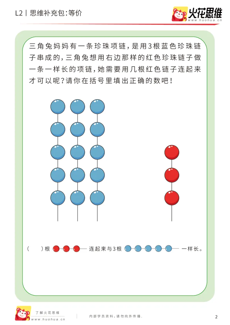 《第21专题_代换推理启蒙_等价_提高挑战包_202005082147221_（G1450)火花思维幼小衔接及L1-L5_L2完结_L2完结AI41-88_补充资料练习册_21代换推理启蒙》第2页预览