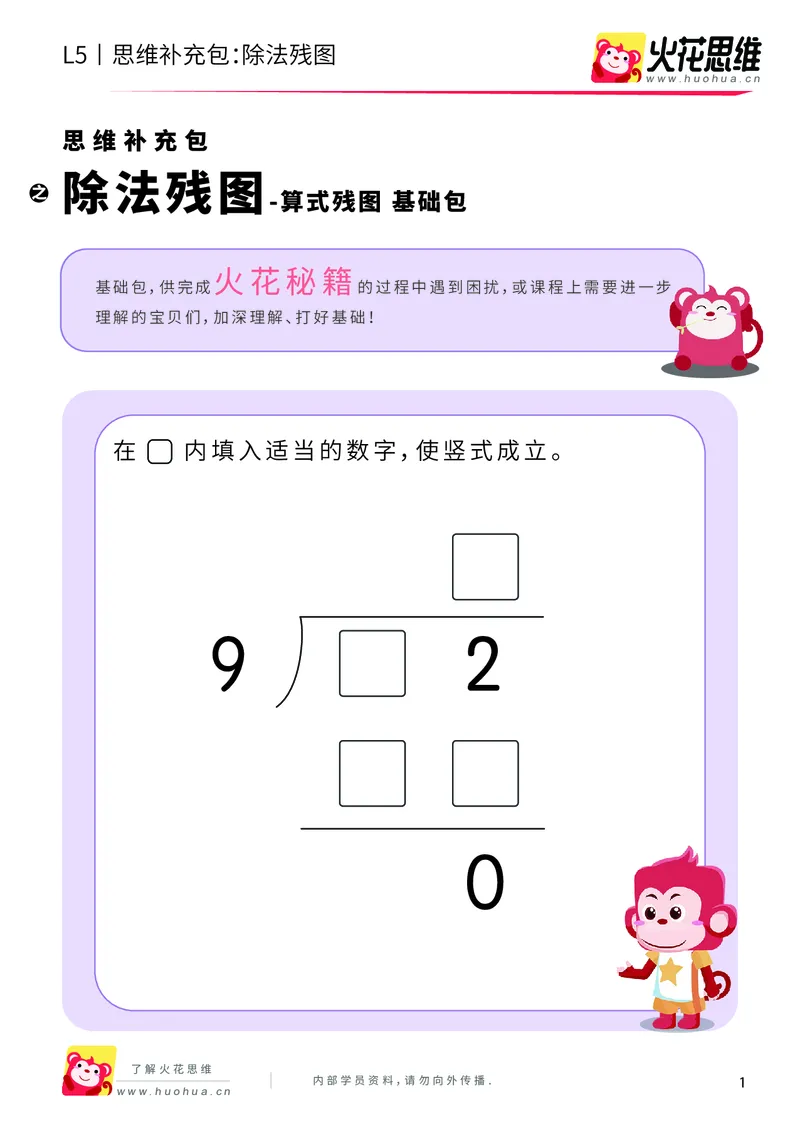 《算式残图_除法残图_基础巩固包_（G1450)火花思维幼小衔接及L1-L5_L5(七大专题完结)_第04专题《算式残图》_L5算式残图第3讲《除法残图》》第1页预览
