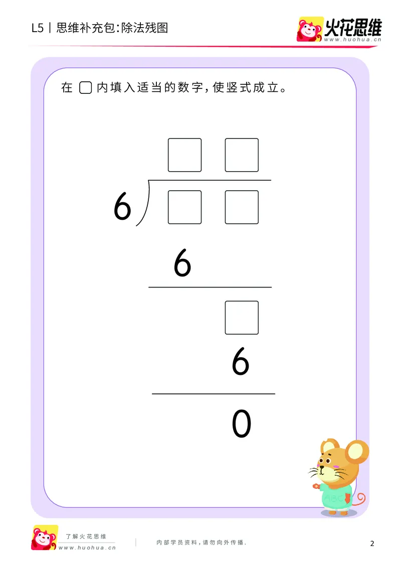 《算式残图_除法残图_基础巩固包_（G1450)火花思维幼小衔接及L1-L5_L5(七大专题完结)_第04专题《算式残图》_L5算式残图第3讲《除法残图》》第2页预览