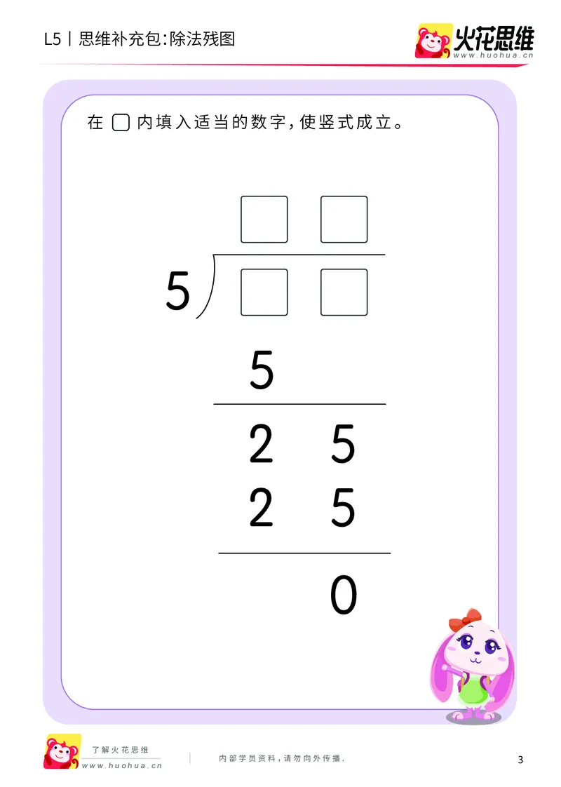 《算式残图_除法残图_基础巩固包_（G1450)火花思维幼小衔接及L1-L5_L5(七大专题完结)_第04专题《算式残图》_L5算式残图第3讲《除法残图》》第3页预览